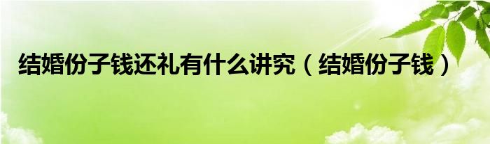 结婚份子钱还礼有什么讲究（结婚份子钱）