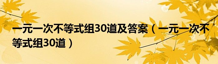 一元一次不等式组30道及答案（一元一次不等式组30道）