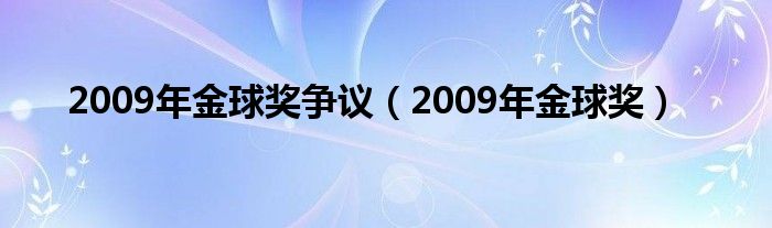 2009年金球奖争议（2009年金球奖）