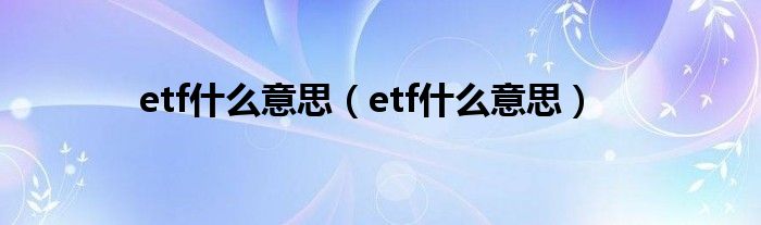 etf什么意思（etf什么意思）