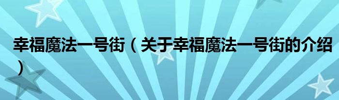 幸福魔法一号街（关于幸福魔法一号街的介绍）