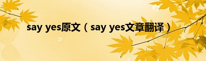 say yes原文（say yes文章翻译）