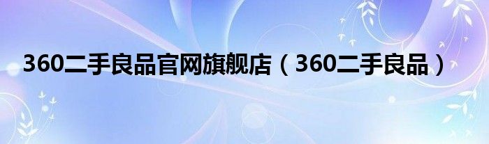 360二手良品官网旗舰店（360二手良品）