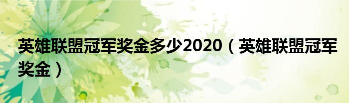 英雄联盟冠军奖金多少2020（英雄联盟冠军奖金）