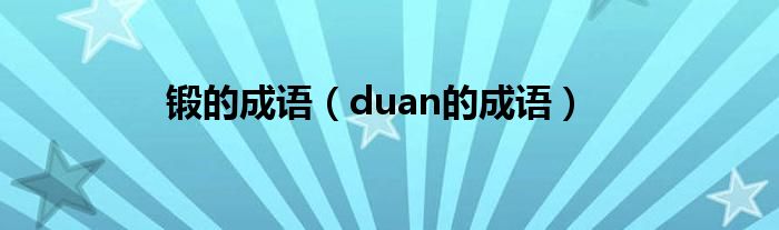 锻的成语（duan的成语）