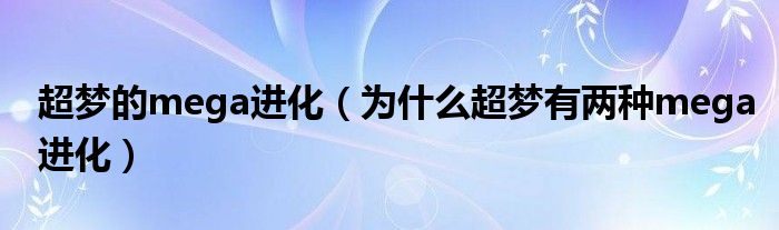 超梦的mega进化（为什么超梦有两种mega进化）