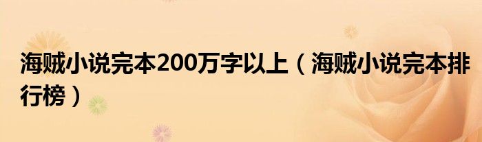 海贼小说完本200万字以上（海贼小说完本排行榜）