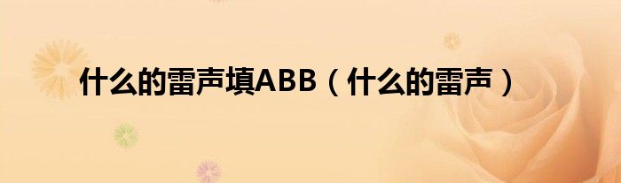 什么的雷声填ABB（什么的雷声）