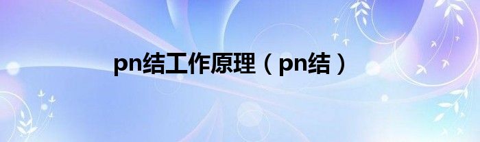 pn结工作原理（pn结）