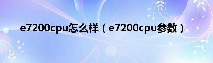 e7200cpu怎么样（e7200cpu参数）