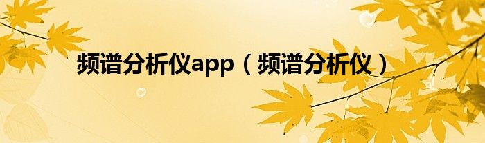 频谱分析仪app（频谱分析仪）