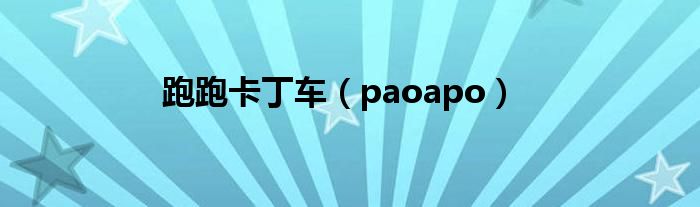 跑跑卡丁车（paoapo）