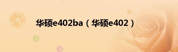 华硕e402ba（华硕e402）