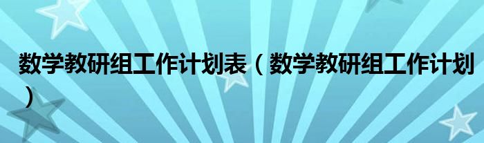 数学教研组工作计划表（数学教研组工作计划）