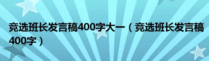 竞选班长发言稿400字大一（竞选班长发言稿400字）