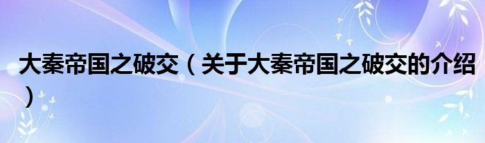 大秦帝国之破交（关于大秦帝国之破交的介绍）