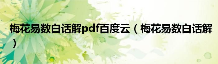 梅花易数白话解pdf百度云（梅花易数白话解）