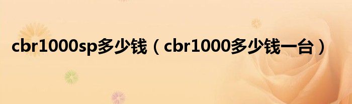 cbr1000sp多少钱（cbr1000多少钱一台）