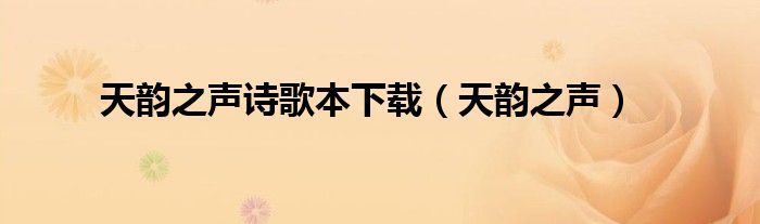 天韵之声诗歌本下载（天韵之声）