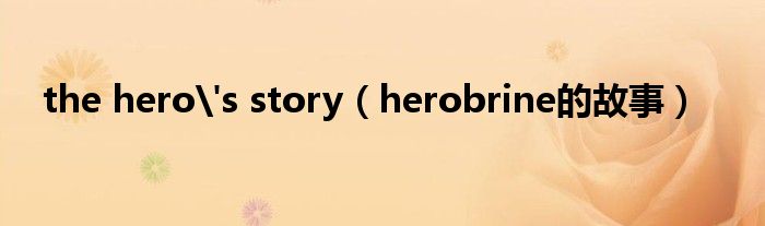 the hero's story（herobrine的故事）