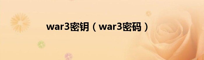 war3密钥（war3密码）