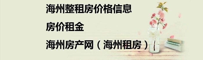 海州整租房价格信息|房价租金|海州房产网（海州租房）