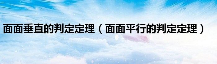 面面垂直的判定定理（面面平行的判定定理）