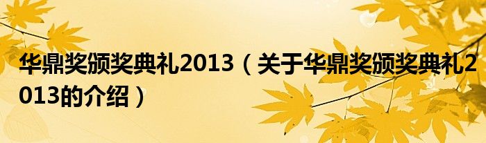 华鼎奖颁奖典礼2013（关于华鼎奖颁奖典礼2013的介绍）