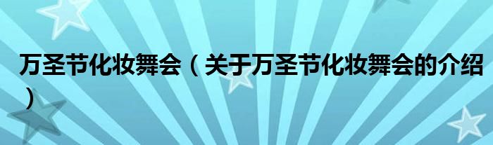 万圣节化妆舞会（关于万圣节化妆舞会的介绍）