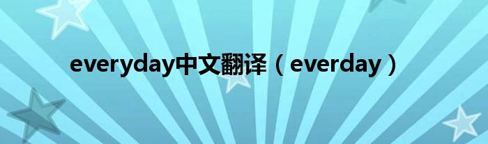 everyday中文翻译（everday）