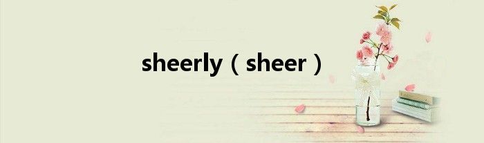 sheerly（sheer）