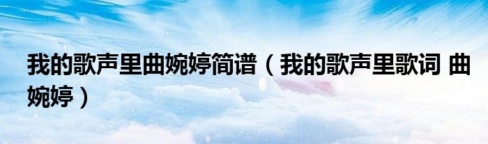 我的歌声里曲婉婷简谱（我的歌声里歌词 曲婉婷）