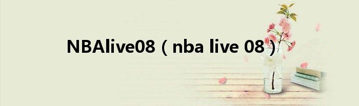 NBAlive08（nba live 08）