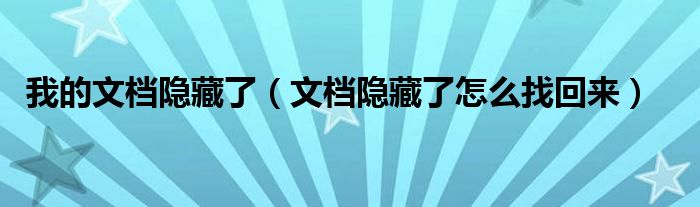 我的文档隐藏了（文档隐藏了怎么找回来）