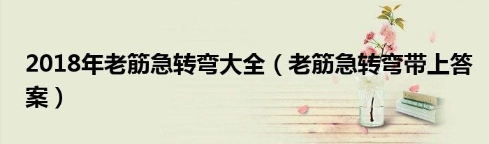 2018年老筋急转弯大全（老筋急转弯带上答案）