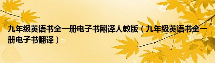 九年级英语书全一册电子书翻译人教版（九年级英语书全一册电子书翻译）