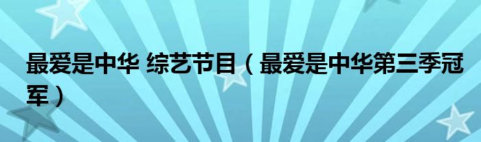 最爱是中华 综艺节目（最爱是中华第三季冠军）