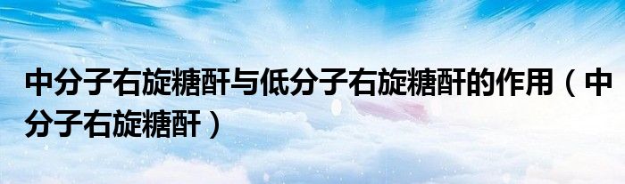 中分子右旋糖酐与低分子右旋糖酐的作用（中分子右旋糖酐）