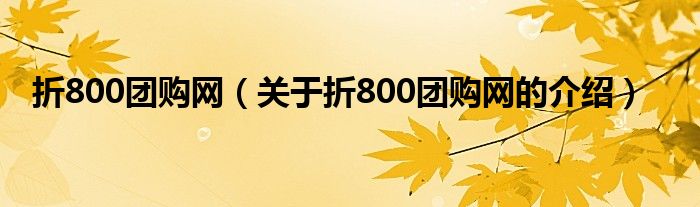 折800团购网（关于折800团购网的介绍）