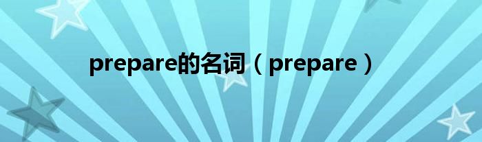 prepare的名词（prepare）