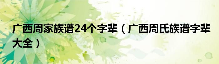 广西周家族谱24个字辈（广西周氏族谱字辈大全）