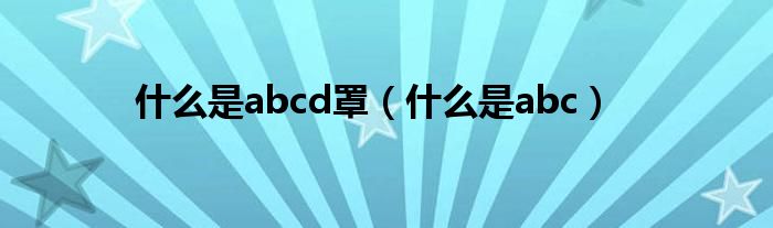 什么是abcd罩（什么是abc）