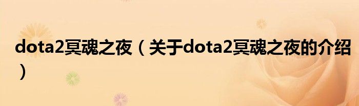 dota2冥魂之夜（关于dota2冥魂之夜的介绍）