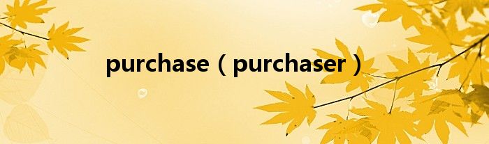 purchase（purchaser）