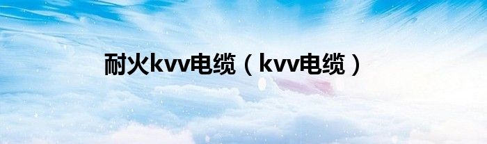 耐火kvv电缆（kvv电缆）