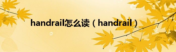 handrail怎么读（handrail）