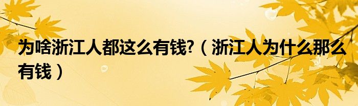 为啥浙江人都这么有钱?（浙江人为什么那么有钱）