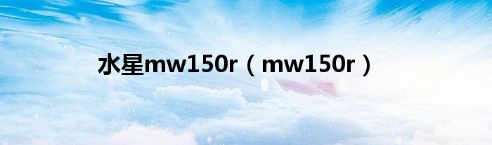 水星mw150r（mw150r）