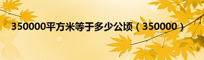 350000平方米等于多少公顷（350000）