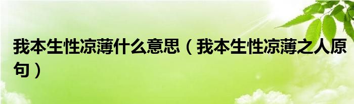 我本生性凉薄什么意思（我本生性凉薄之人原句）